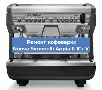 Замена | Ремонт мультиклапана на кофемашине Nuova Simonelli Appia II 1Gr V в Ростове-на-Дону